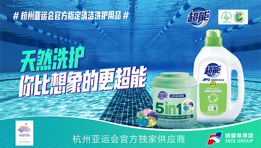 纳爱斯集团 中国日用品行业的领军者