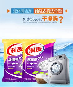 深层洁净，清新如初——润友洗衣机槽清洁剂全面评测